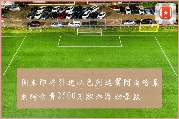 国米即将引进以色列边翼阿南哈莱利转会费2500万欧加浮动条款