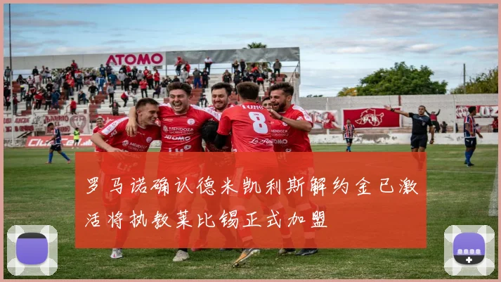 罗马诺确认德米凯利斯解约金已激活将执教莱比锡正式加盟
