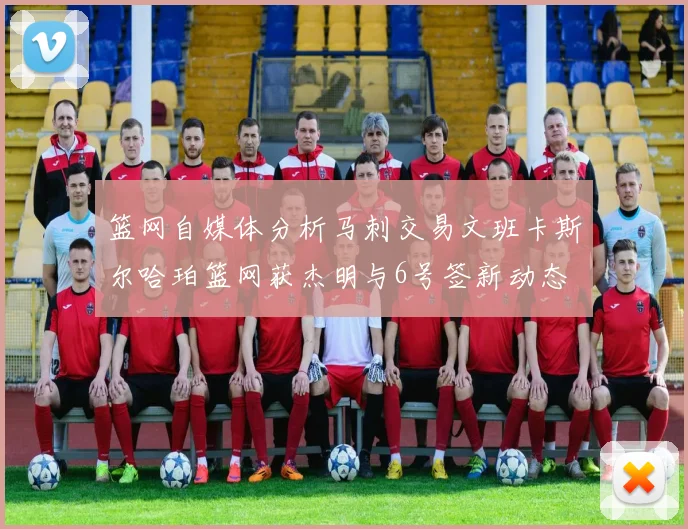 篮网自媒体分析马刺交易文班卡斯尔哈珀篮网获杰明与6号签新动态