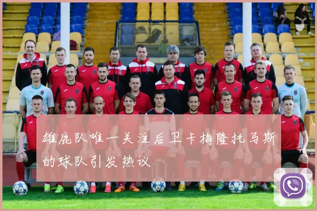 雄鹿队唯一关注后卫卡梅隆托马斯的球队引发热议