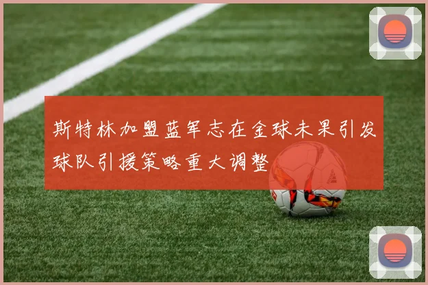 斯特林加盟蓝军志在金球未果引发球队引援策略重大调整