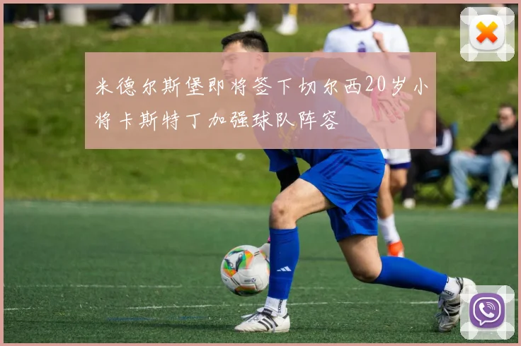 米德尔斯堡即将签下切尔西20岁小将卡斯特丁加强球队阵容