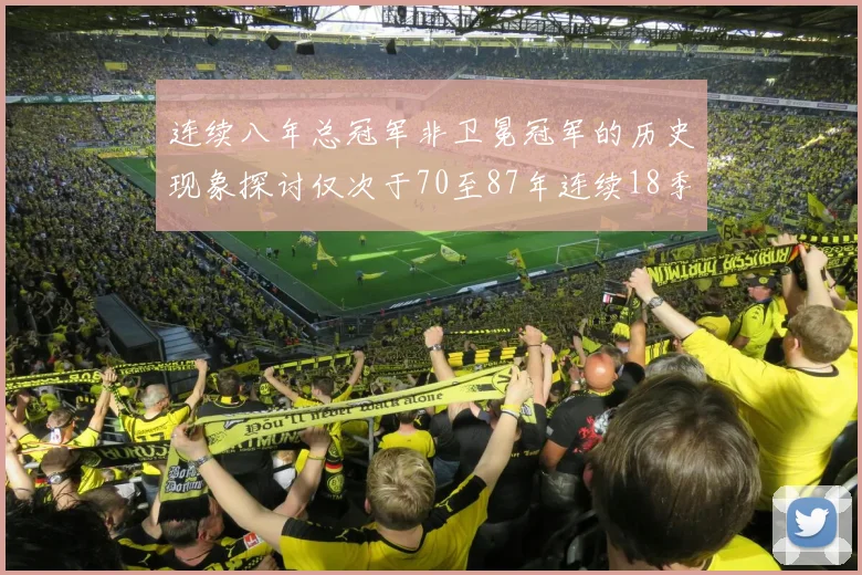 连续八年总冠军非卫冕冠军的历史现象探讨仅次于70至87年连续18季的传奇