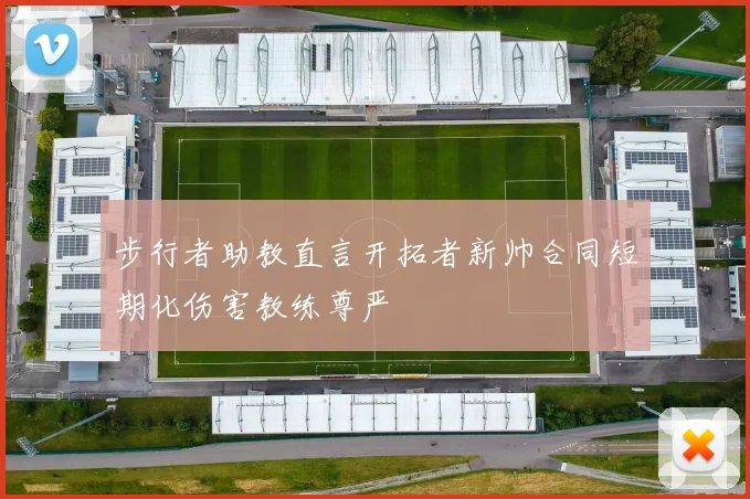 步行者助教直言开拓者新帅合同短期化伤害教练尊严