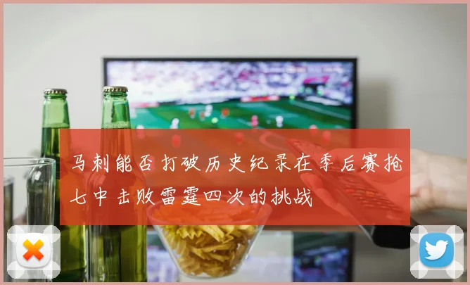 马刺能否打破历史纪录在季后赛抢七中击败雷霆四次的挑战