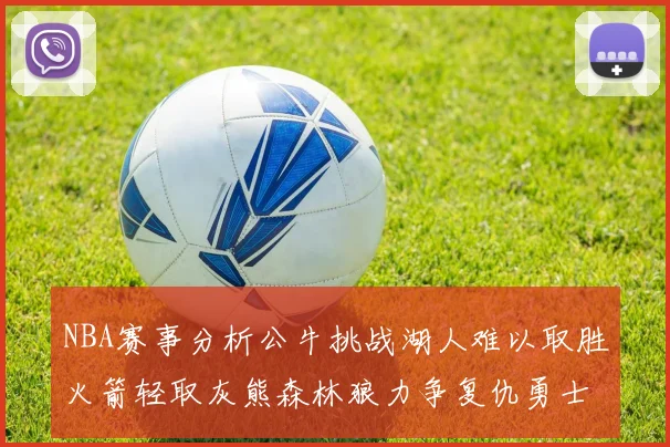 NBA赛事分析公牛挑战湖人难以取胜火箭轻取灰熊森林狼力争复仇勇士
