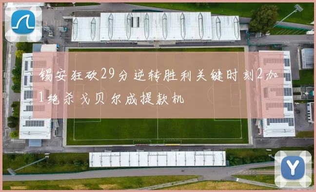 锡安狂砍29分逆转胜利关键时刻2加1绝杀戈贝尔成提款机